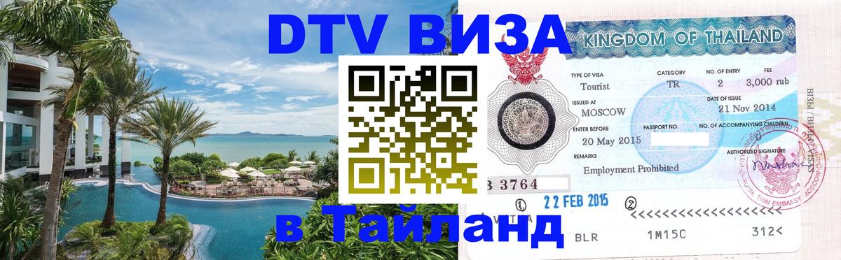 ДТВ виза в Таиланд 