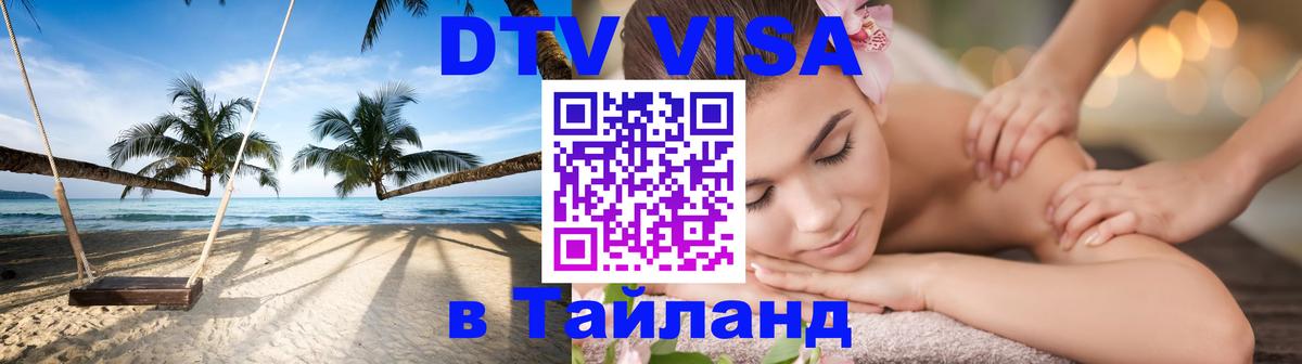 Стоимость и условия DTV визы — оформление в Таиланд под ключ - Минск  05.12.2025 