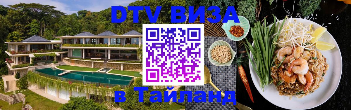 Стоимость и условия DTV визы — оформление в Таиланд под ключ - Минск 