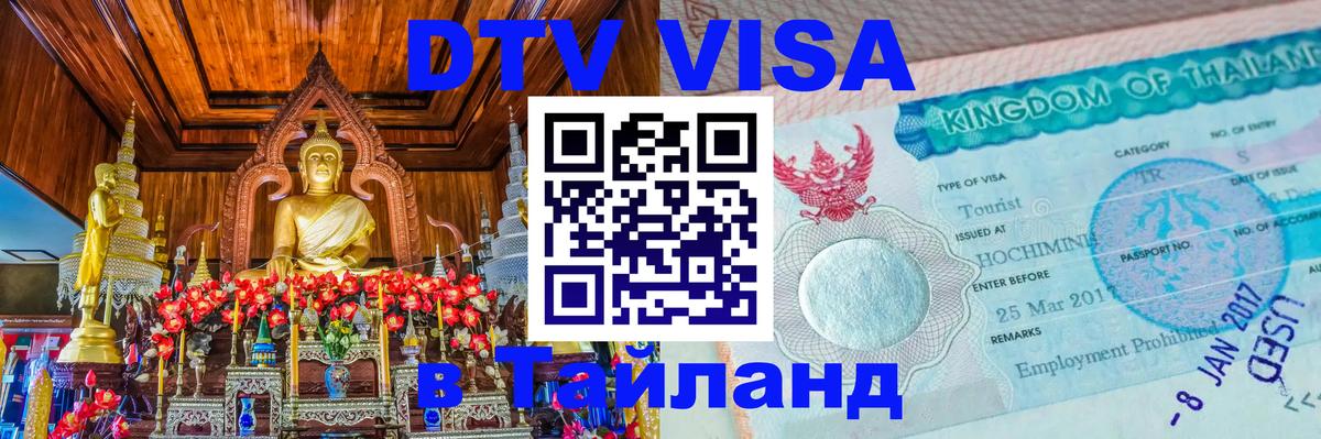 DTV Виза в Тайланд для россиян Минск 